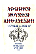 Αθωνική Μουσική Ανθοδέσμη Εκλογαί Αγίων Β